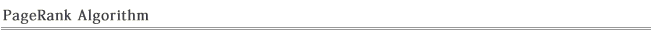 Google PageRankアルゴリズムの解説文書