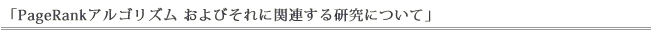 「PageRankアルゴリズムおよびそれに関連する研究について」